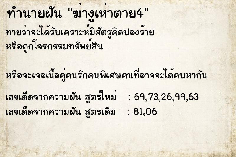 ทำนายฝันฆ่างูเห่าตาย4 ทำนายฝันทำนายฝันฆ่างูเห่าตาย4