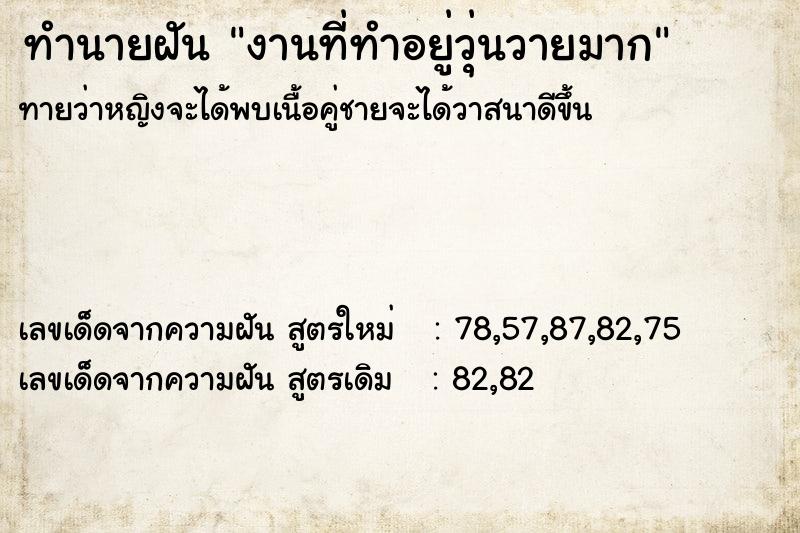 ทำนายฝันงานที่ทำอยู่วุ่นวายมาก ทำนายฝันทำนายฝันงานที่ทำอยู่วุ่นวายมาก