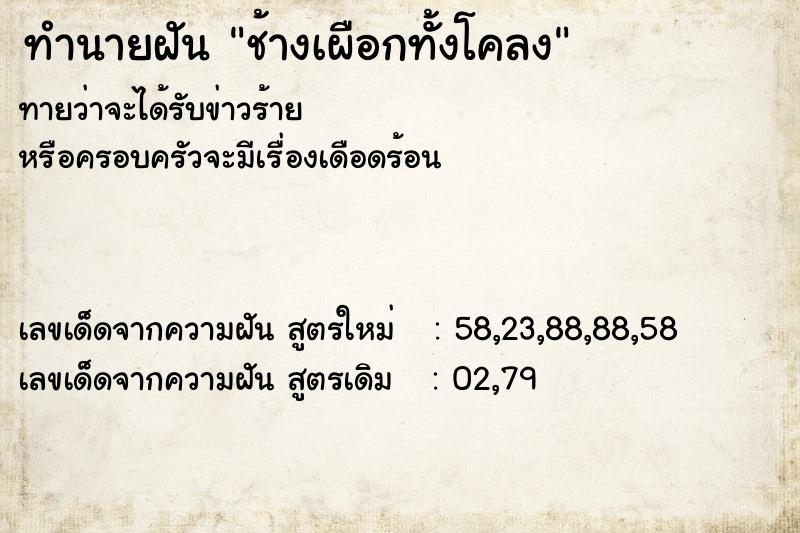 ทำนายฝันช้างเผือกทั้งโคลง ทำนายฝันทำนายฝันช้างเผือกทั้งโคลง