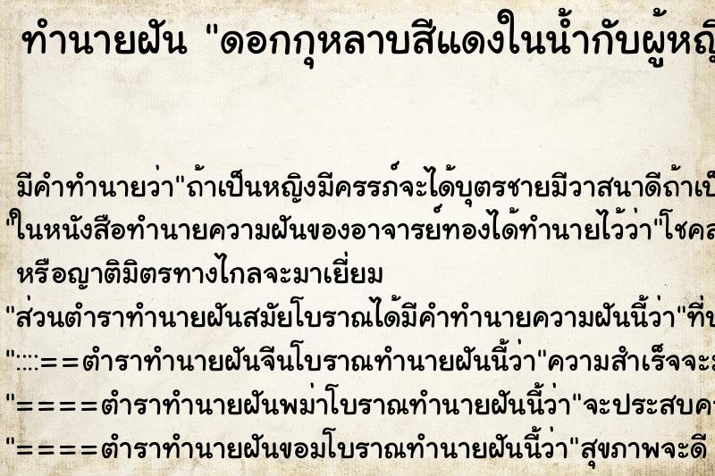 ทำนายฝันทำนายฝันดอกกุหลาบสีแดงในน้ำกับผู้หญิงชุดแดง