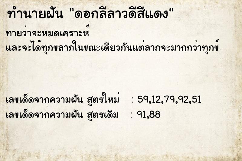 ทำนายฝัน ดอกลีลาวดีสีแดง ทำนายฝัน ดอกลีลาวดีสีแดง