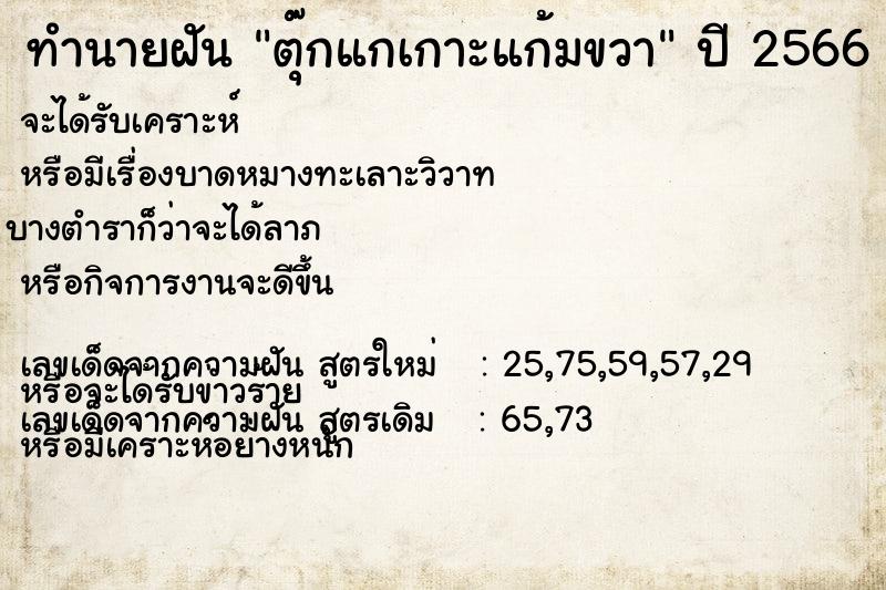 ทำนายฝันทำนายฝันตุ๊กแกเกาะแก้มขวา