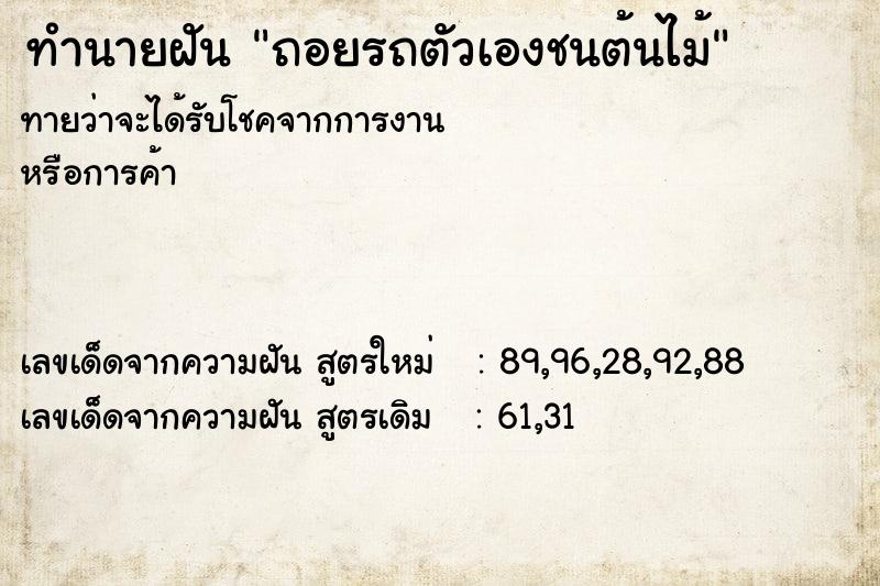 ทำนายฝันทำนายฝันถอยรถตัวเองชนต้นไม้