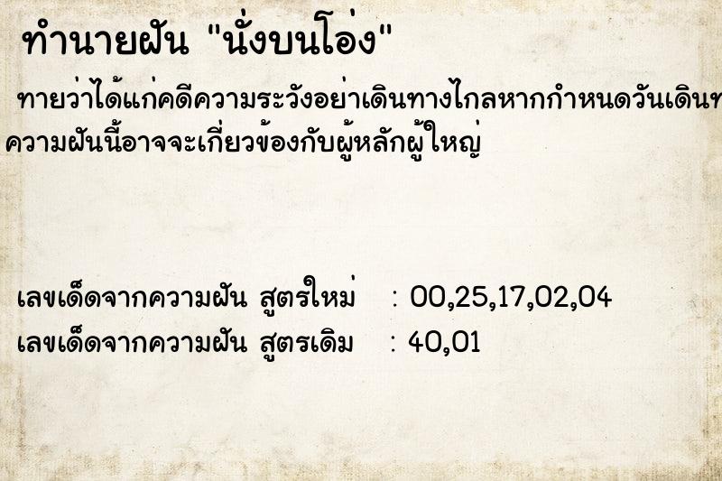 ทำนายฝันทำนายฝันนั่งบนโอ่ง