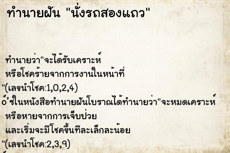 ทำนายฝัน นั่งรถสองแถว ตำราโบราณ แม่นที่สุดในโลก