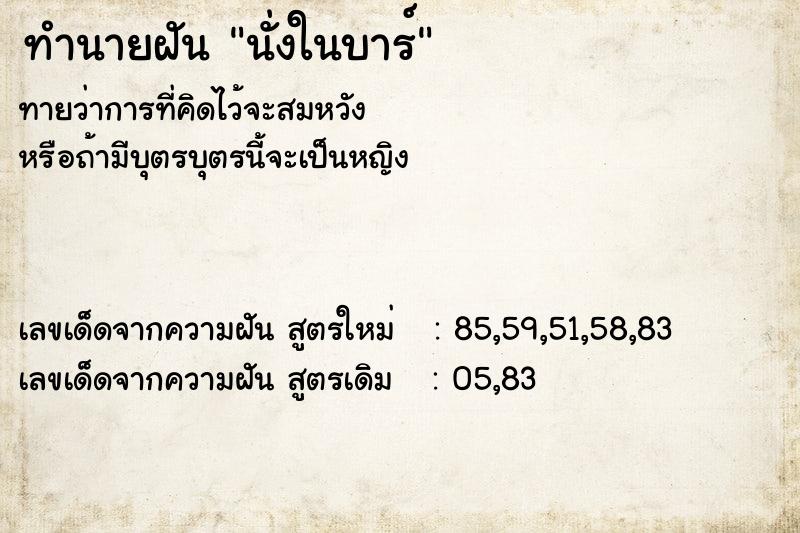 ทำนายฝันนั่งในบาร์ ทำนายฝันทำนายฝันนั่งในบาร์