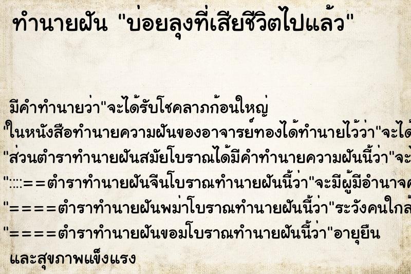 ทำนายฝัน บ่อยลุงที่เสียชีวิตไปแล้ว
