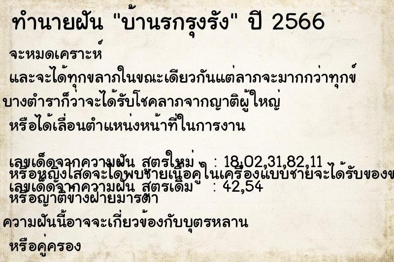 ทำนายฝัน บ้านรกรุงรัง ทำนายฝัน บ้านรกรุงรัง