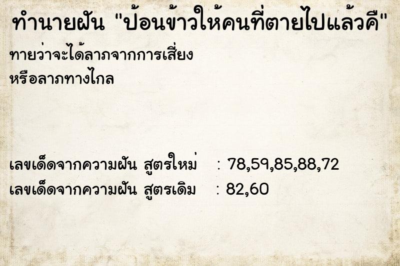 ทำนายฝัน ป้อนข้าวให้คนที่ตายไปแล้วคื ทำนายฝัน ป้อนข้าวให้คนที่ตายไปแล้วคื