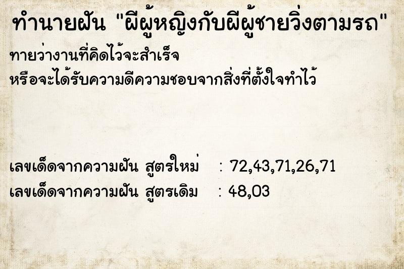 ทำนายฝันทำนายฝันผีผู้หญิงกับผีผู้ชายวิ่งตามรถ