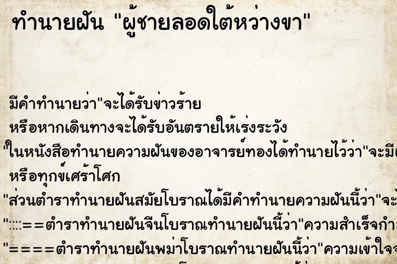 ทำนายฝัน ผู้ชายลอดใต้หว่างขา ตำราโบราณ แม่นที่สุดในโลก