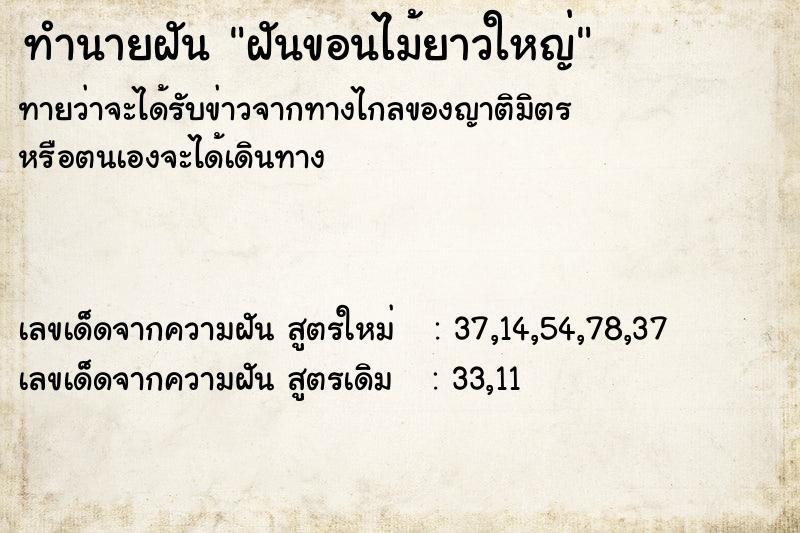 ทำนายฝัน ฝันขอนไม้ยาวใหญ่ ทำนายฝัน ฝันขอนไม้ยาวใหญ่