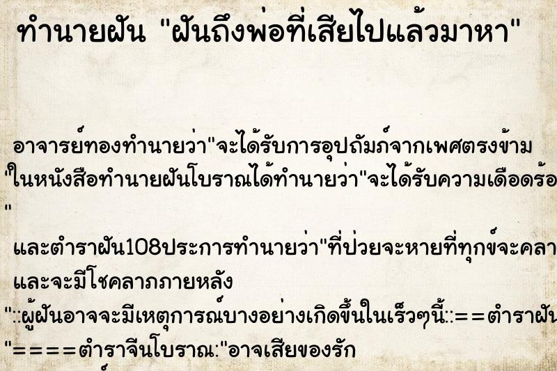 ทำนายฝันทำนายฝันฝันถึงพ่อที่เสียไปแล้วมาหา