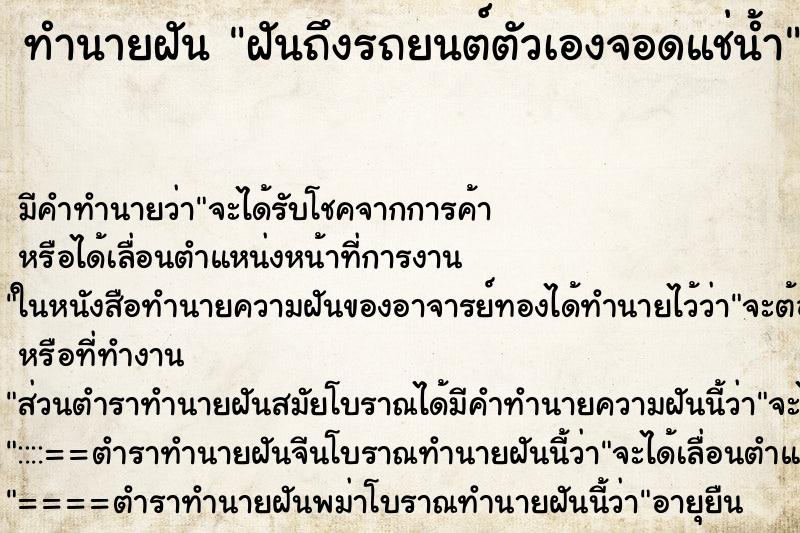ทำนายฝันฝันถึงรถยนต์ตัวเองจอดแช่น้ำ ทำนายฝันทำนายฝันฝันถึงรถยนต์ตัวเองจอดแช่น้ำ