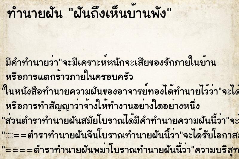 ทำนายฝันทำนายฝันฝันถึงเห็นบ้านพัง