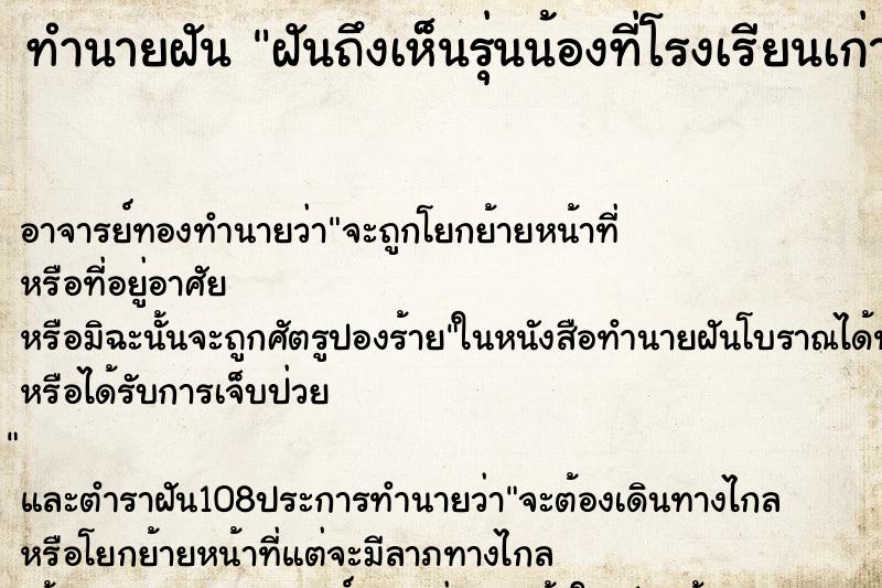 ทำนายฝันทำนายฝันฝันถึงเห็นรุ่นน้องที่โรงเรียนเก่า