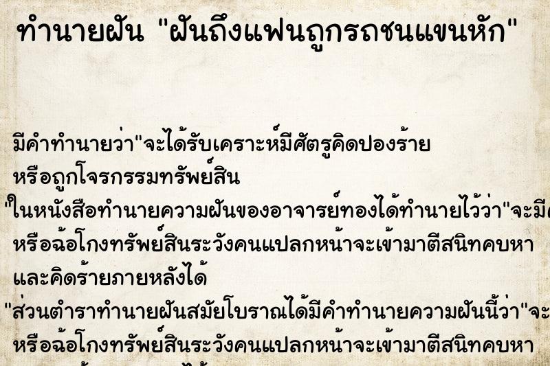 ทำนายฝันทำนายฝันฝันถึงแฟนถูกรถชนแขนหัก