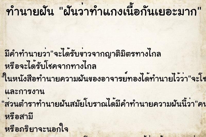 ทำนายฝัน ฝันว่าทำแกงเนื้อกันเยอะมาก ทำนายฝัน ฝันว่าทำแกงเนื้อกันเยอะมาก