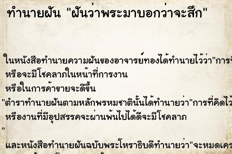 ทำนายฝันทำนายฝันฝันว่าพระมาบอกว่าจะสึก