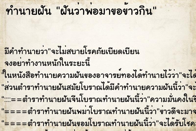 ทำนายฝัน ฝันว่าพ่อมาขอข้าวกิน ทำนายฝัน ฝันว่าพ่อมาขอข้าวกิน