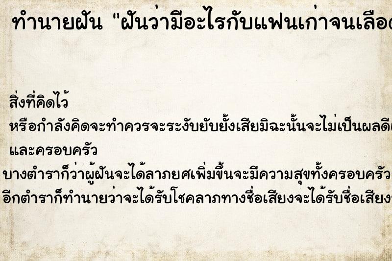 ทำนายฝัน ฝันว่ามีอะไรกับแฟนเก่าจนเลือดออก ทำนายฝัน ฝันว่ามีอะไรกับแฟนเก่าจนเลือดออก