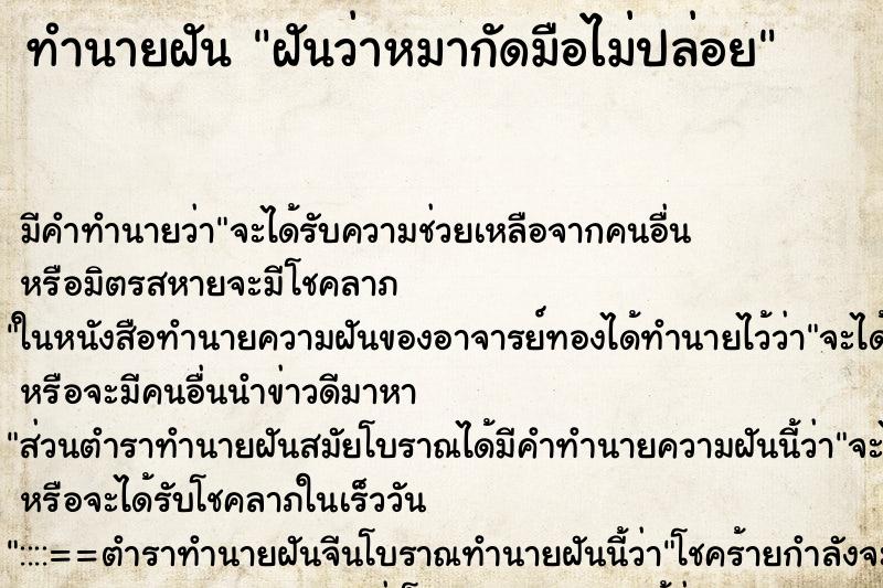 ทำนายฝัน ฝันว่าหมากัดมือไม่ปล่อย ทำนายฝัน ฝันว่าหมากัดมือไม่ปล่อย