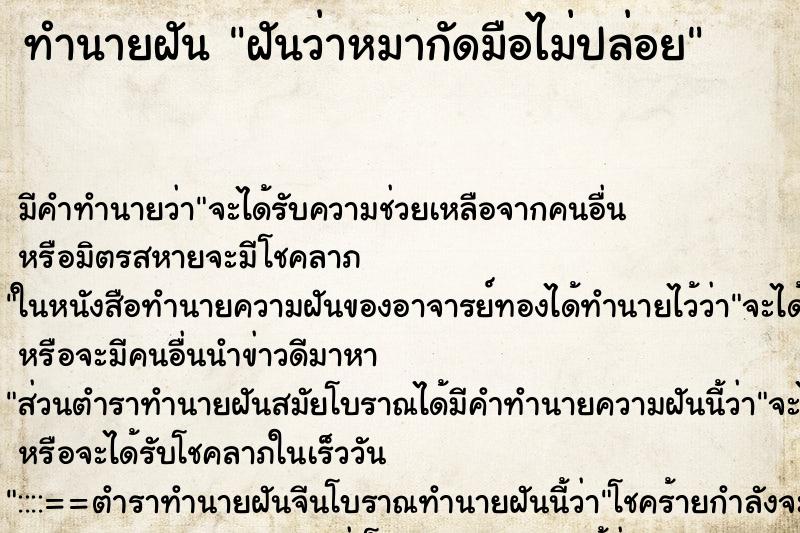 ทำนายฝัน ฝันว่าหมากัดมือไม่ปล่อย ตำราโบราณ แม่นที่สุดในโลก