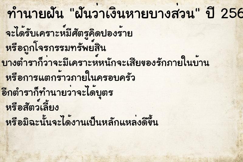 ทำนายฝัน ฝันว่าเงินหายบางส่วน ทำนายฝัน ฝันว่าเงินหายบางส่วน