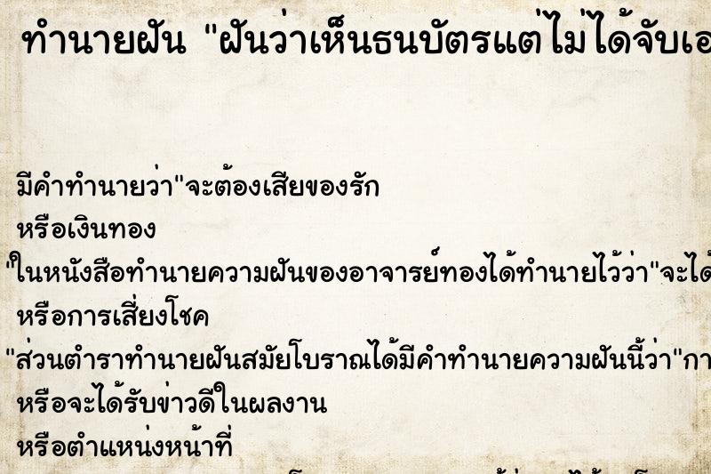 ทำนายฝันทำนายฝันฝันว่าเห็นธนบัตรแต่ไม่ได้จับเอา