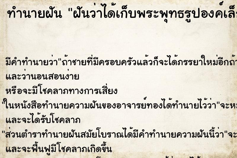 ทำนายฝัน ฝันว่าได้เก็บพระพุทธรูปองค์เล็ก ทำนายฝัน ฝันว่าได้เก็บพระพุทธรูปองค์เล็ก