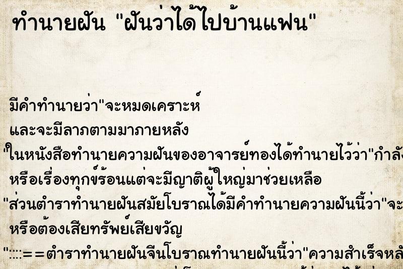ทำนายฝัน ฝันว่าได้ไปบ้านแฟน ทำนายฝัน ฝันว่าได้ไปบ้านแฟน