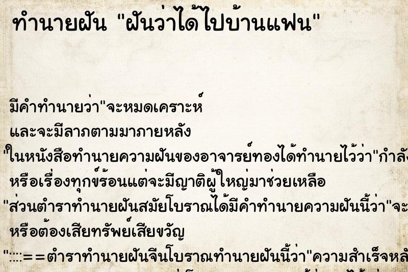 ทำนายฝัน ฝันว่าได้ไปบ้านแฟน ตำราโบราณ แม่นที่สุดในโลก