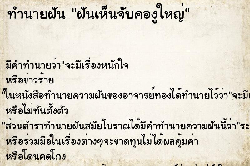 ทำนายฝันทำนายฝันฝันเห็นจับคองูใหญ่