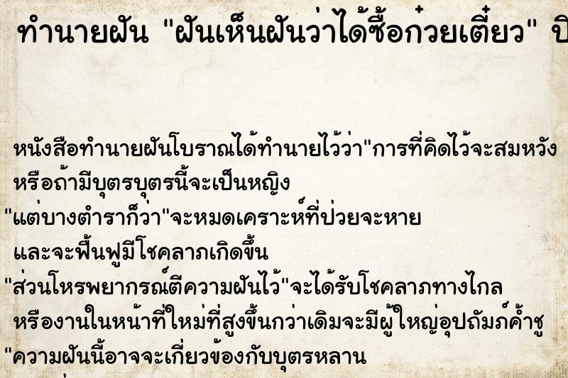 ทำนายฝันฝันเห็นฝันว่าได้ซื้อก๋วยเตี๋ยว ทำนายฝันทำนายฝันฝันเห็นฝันว่าได้ซื้อก๋วยเตี๋ยว