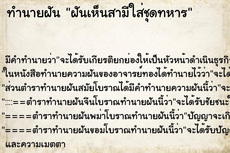 ทำนายฝันทำนายฝันฝันเห็นสามีใส่ชุดทหาร