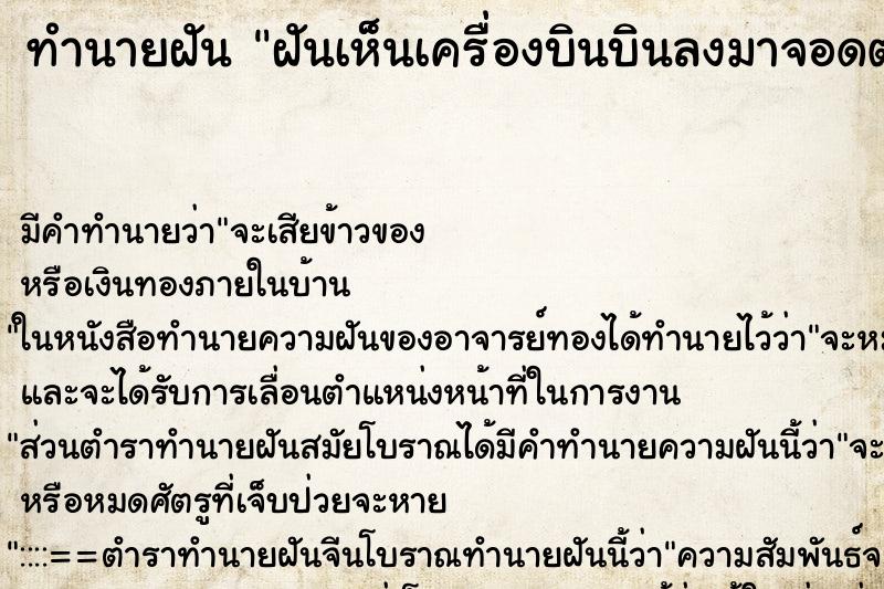 ทำนายฝัน ฝันเห็นเครื่องบินบินลงมาจอดต่อหน้า