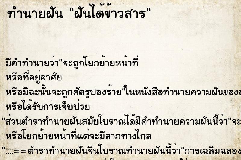 ทำนายฝันทำนายฝันฝันได้ข้าวสาร