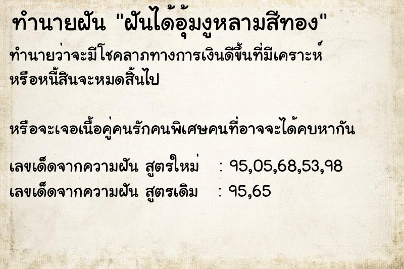 ทำนายฝันทำนายฝันฝันได้อุ้มงูหลามสีทอง