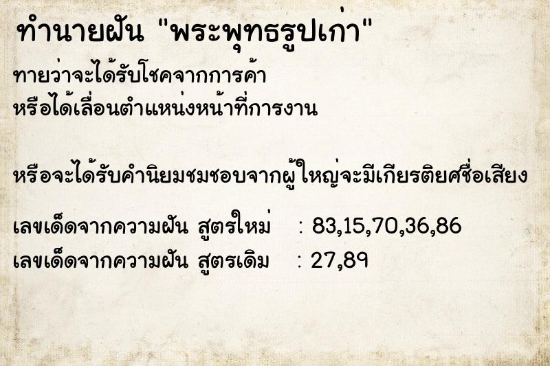 ทำนายฝันทำนายฝันพระพุทธรูปเก่า