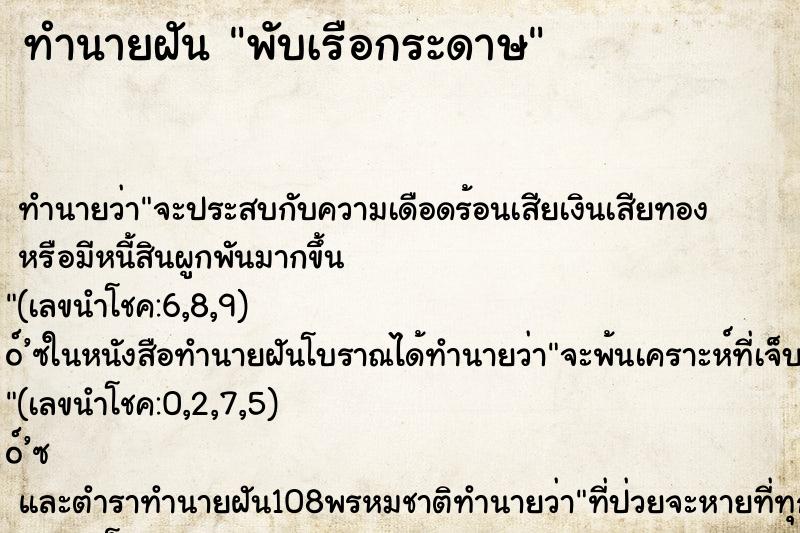ทำนายฝัน พับเรือกระดาษ