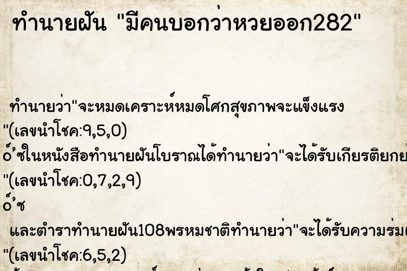 ทำนายฝันมีคนบอกว่าหวยออก282 ทำนายฝันทำนายฝันมีคนบอกว่าหวยออก282