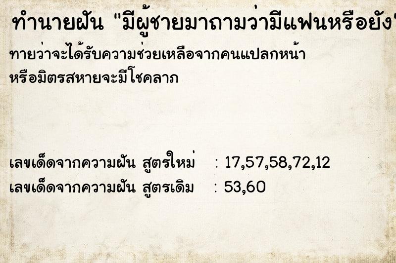 ทำนายฝันมีผู้ชายมาถามว่ามีแฟนหรือยัง ทำนายฝันทำนายฝันมีผู้ชายมาถามว่ามีแฟนหรือยัง