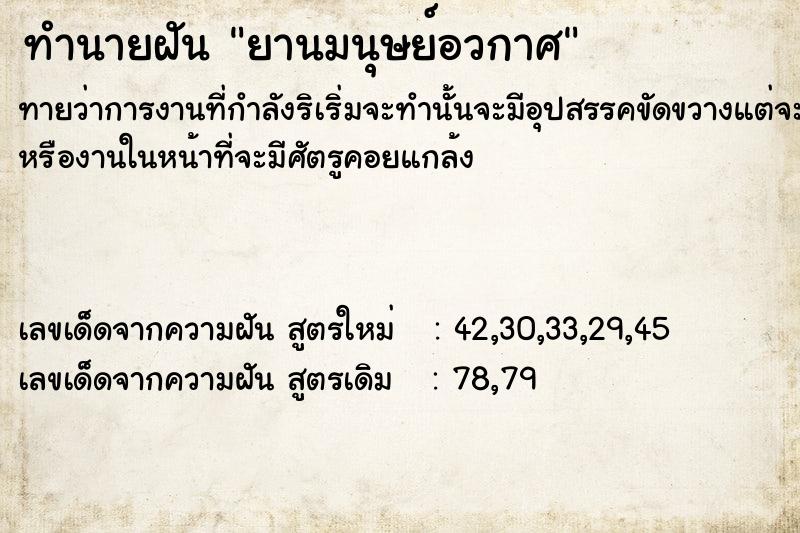 ทำนายฝันยานมนุษย์อวกาศ ทำนายฝันทำนายฝันยานมนุษย์อวกาศ