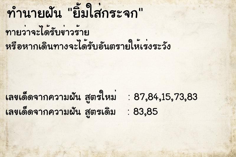 ทำนายฝันทำนายฝันยิ้มใส่กระจก