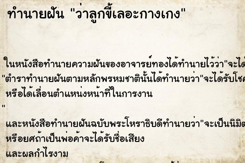 ทำนายฝันทำนายฝันว่าลูกขี้เลอะกางเกง