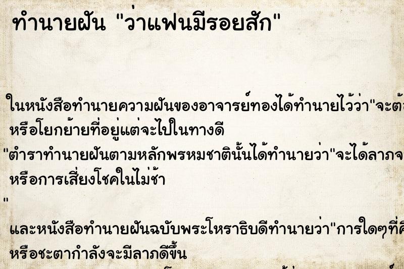 ทำนายฝันทำนายฝันว่าแฟนมีรอยสัก