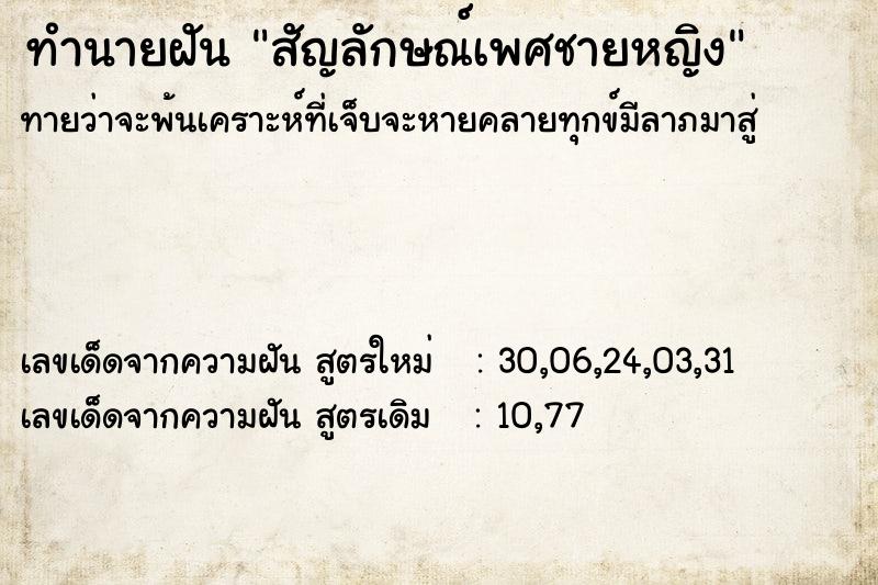 ทำนายฝันทำนายฝันสัญลักษณ์เพศชายหญิง
