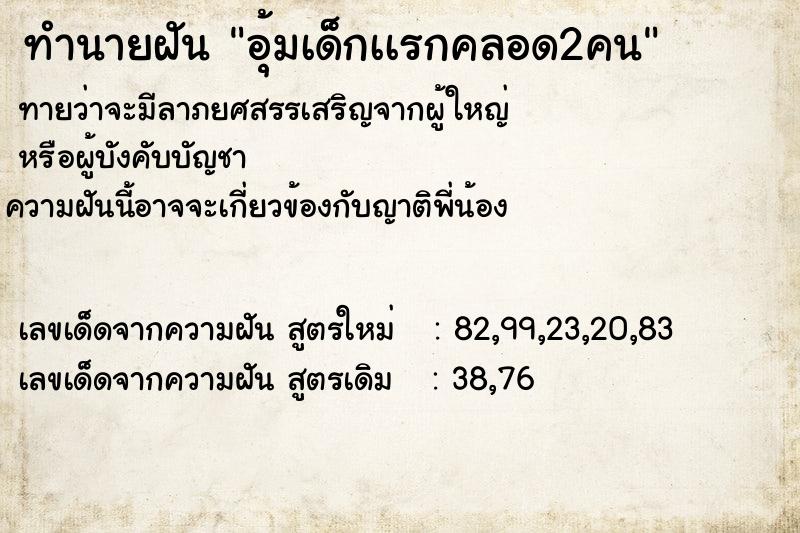 ทำนายฝันอุ้มเด็กเเรกคลอด2คน ทำนายฝันทำนายฝันอุ้มเด็กเเรกคลอด2คน