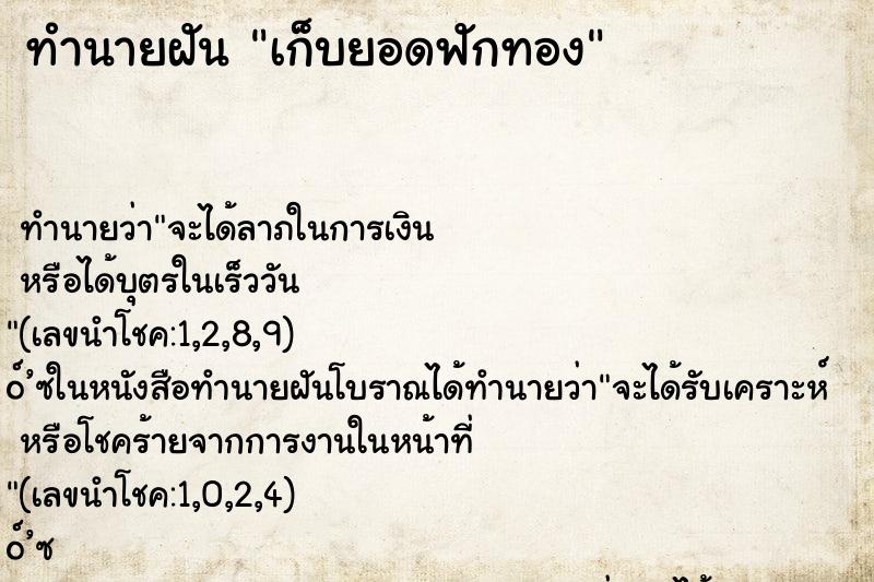 ทำนายฝัน เก็บยอดฟักทอง ตำราโบราณ แม่นที่สุดในโลก