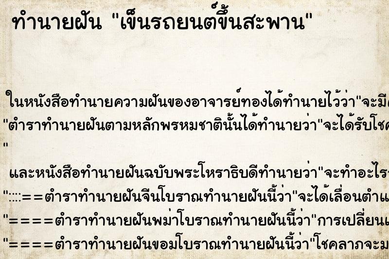 ทำนายฝันทำนายฝันเข็นรถยนต์ขึ้นสะพาน
